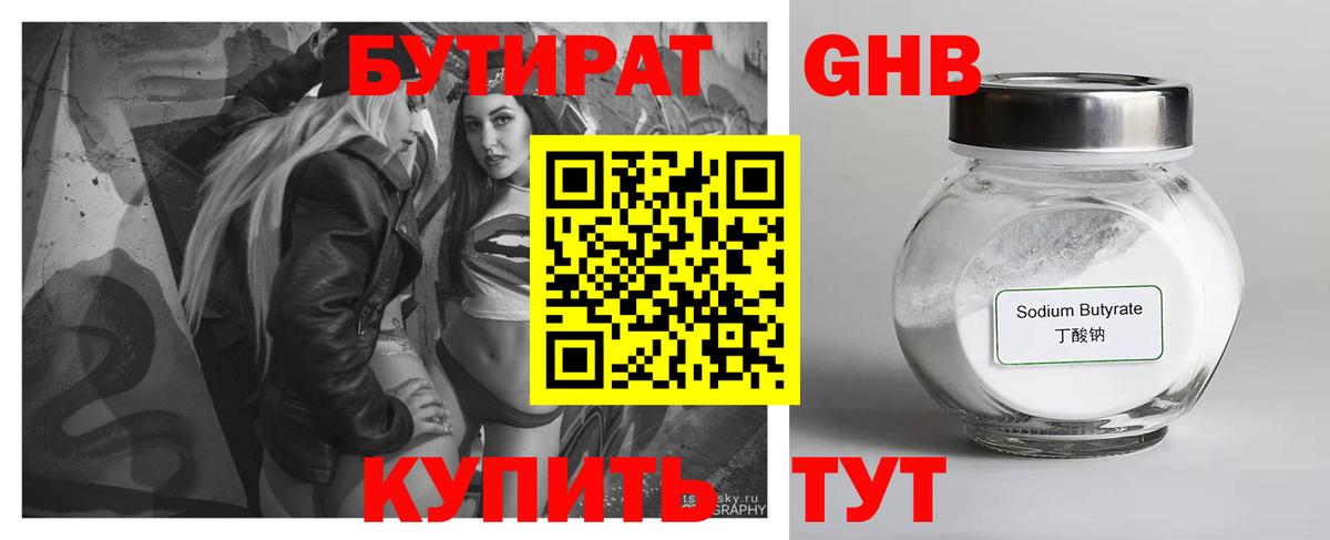 Электрогорск  БУТИРАТ бутандиол  БУТИРАТ  Вход с VPN 